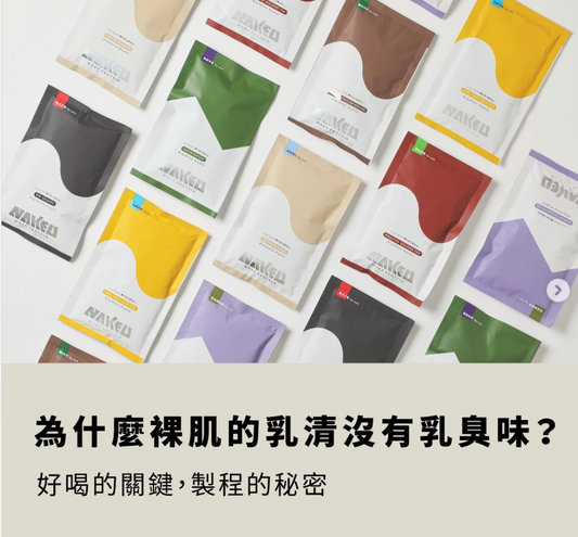 為什麼裸肌Naked Protein的乳清沒有乳臭味?