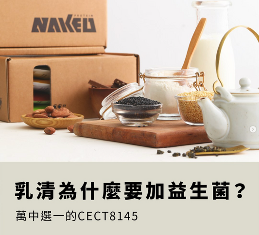 加了益生菌的乳清蛋白,有咩唔同?