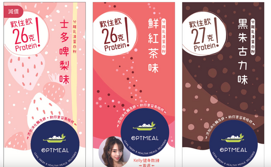 品牌介紹 OPTMEAL - 忙碌一族嘅蛋白質救星!
