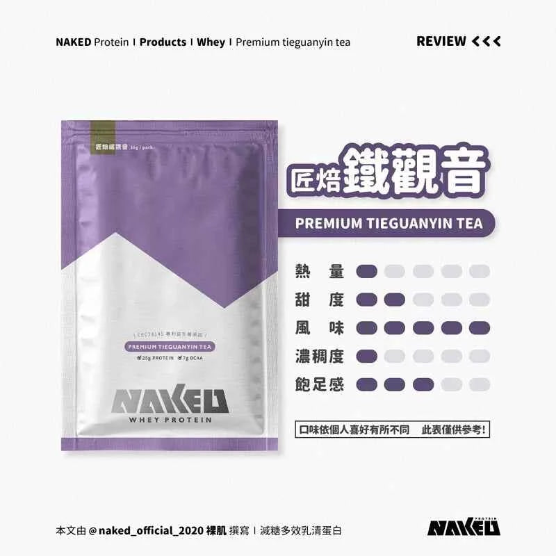 NAKED PROTEIN 益生菌濃縮乳清蛋白粉 匠焙鐵觀音 36g (10包) 高蛋白 健康飲品 促進消化