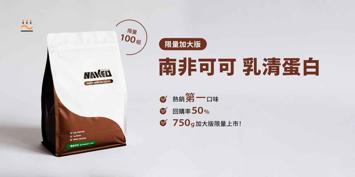 (大包裝750G) 益生菌濃縮乳清蛋白粉 - 南非可可 750g (1包)