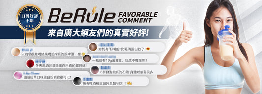品牌介紹 BERULE - 創新口味高蛋白，畀你健身同享受雙贏！