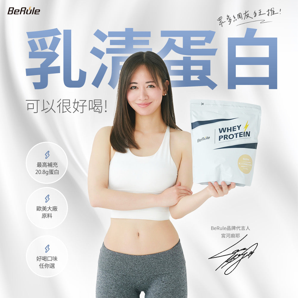 BeRule 台灣乳清蛋白