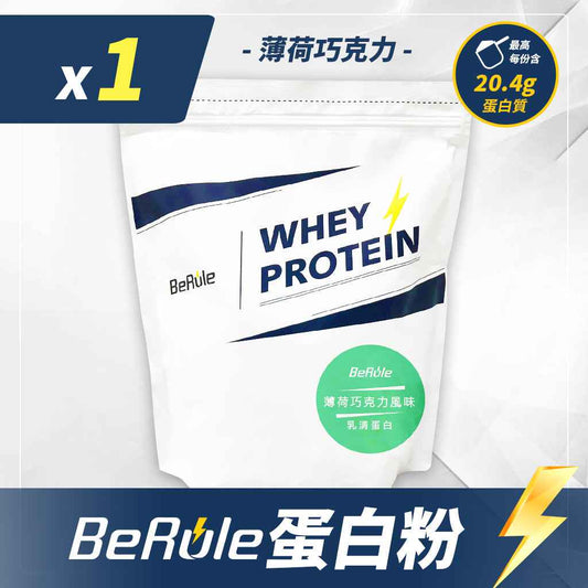 BeRule【大包裝】乳清蛋白粉 (薄荷巧克力味) 1KG裝