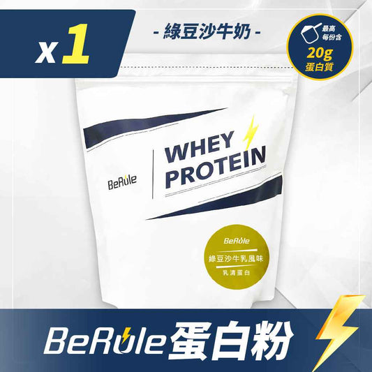 BeRule【大包裝】乳清蛋白粉  (綠豆沙牛奶味)  1KG裝