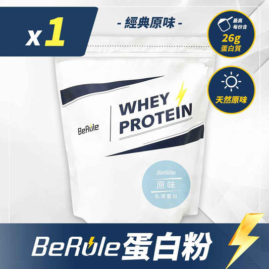 BeRule【大包裝】乳清蛋白粉 (原味) 1KG裝