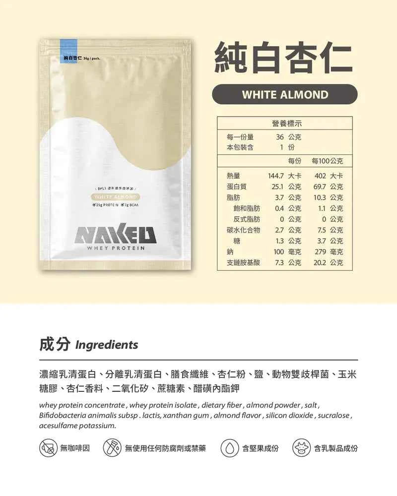 NAKED PROTEIN 益生菌濃縮乳清蛋白粉 純白杏仁口味 36g 高蛋白 健身增肌 运动营养