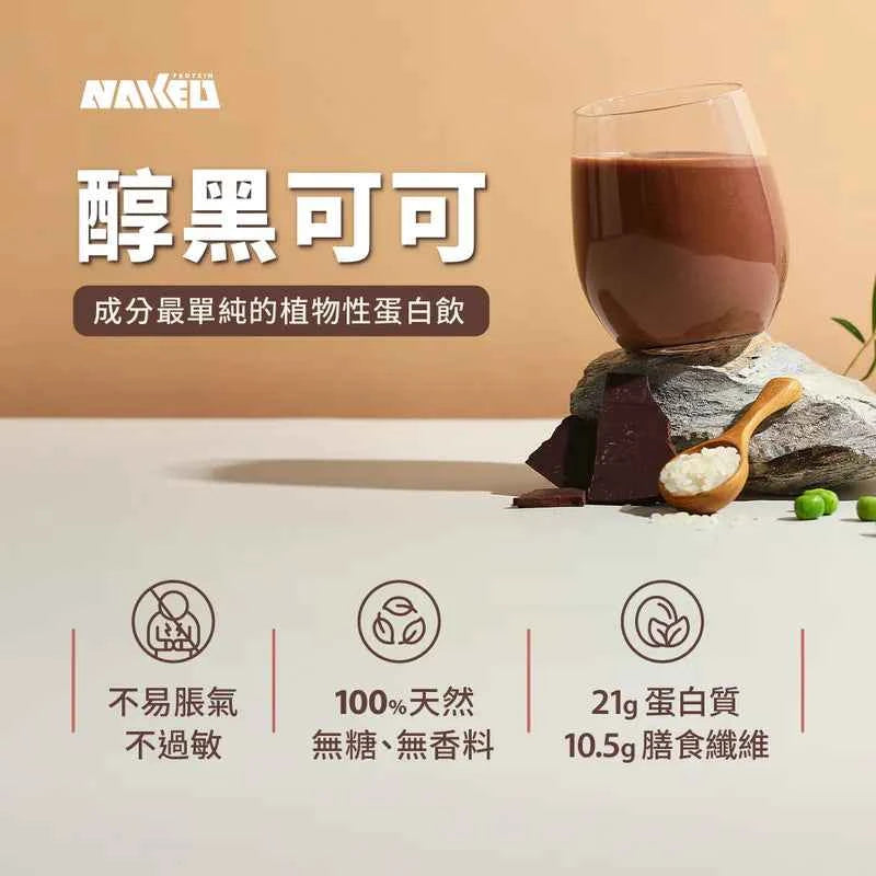 NAKED PROTEIN 植物蛋白粉 醇黑可可味 40g (10包) | 台灣純素健康營養補充品