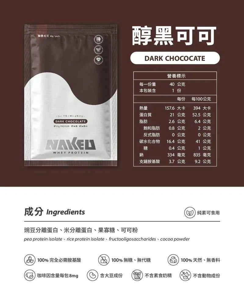 NAKED PROTEIN 植物蛋白粉 醇黑可可味 40g (10包) | 台灣純素健康營養補充品