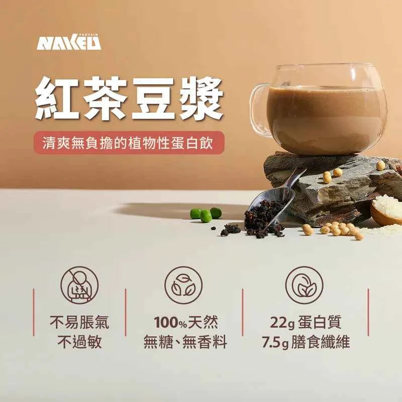 NAKED PROTEIN - 植物蛋白粉 - 紅茶豆漿 40g (10包) 純素