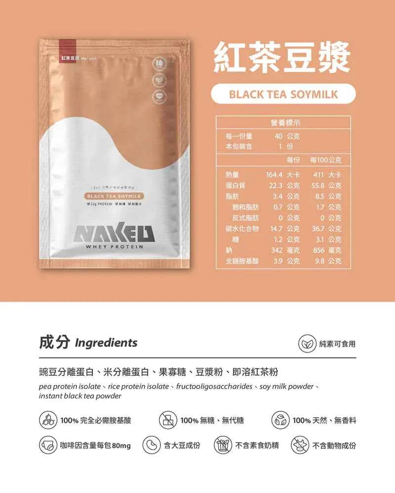 NAKED PROTEIN - 植物蛋白粉 - 紅茶豆漿 40g (10包) 純素