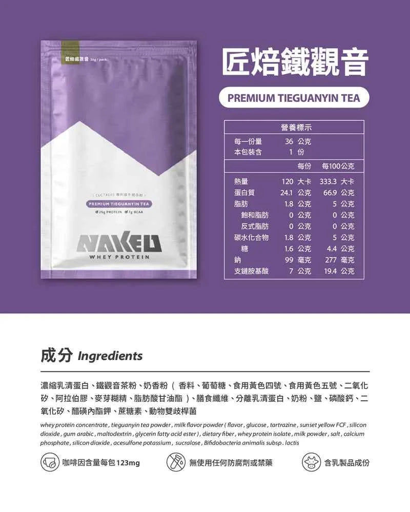 NAKED PROTEIN 益生菌濃縮乳清蛋白粉 匠焙鐵觀音 36g (10包) 高蛋白 健康飲品 促進消化