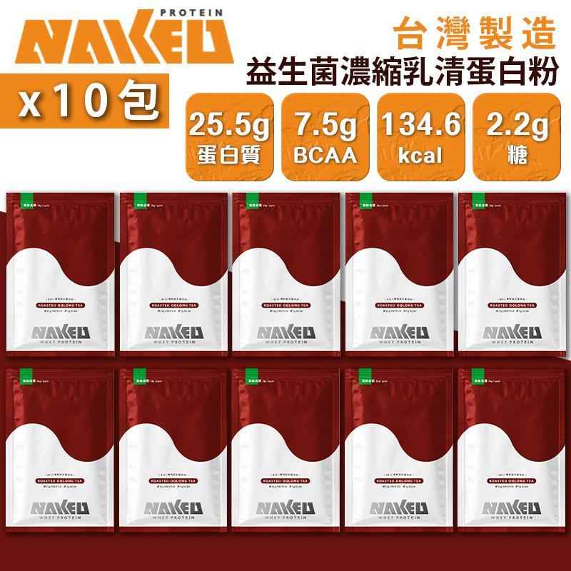 NAKED PROTEIN 益生菌濃縮乳清蛋白粉 重焙烏龍 36g (10包) 促进肠道健康