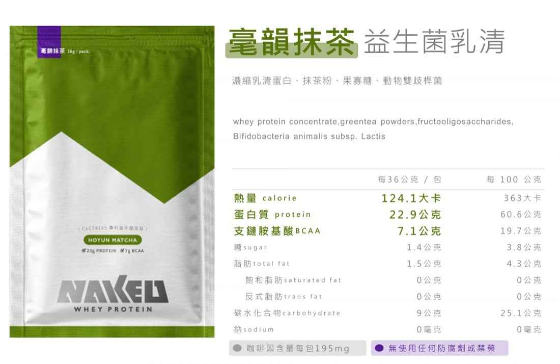 NAKED PROTEIN 益生菌乳清蛋白粉 - 毫韻抹茶 (36g x 10包) | 健康健身必備補充品