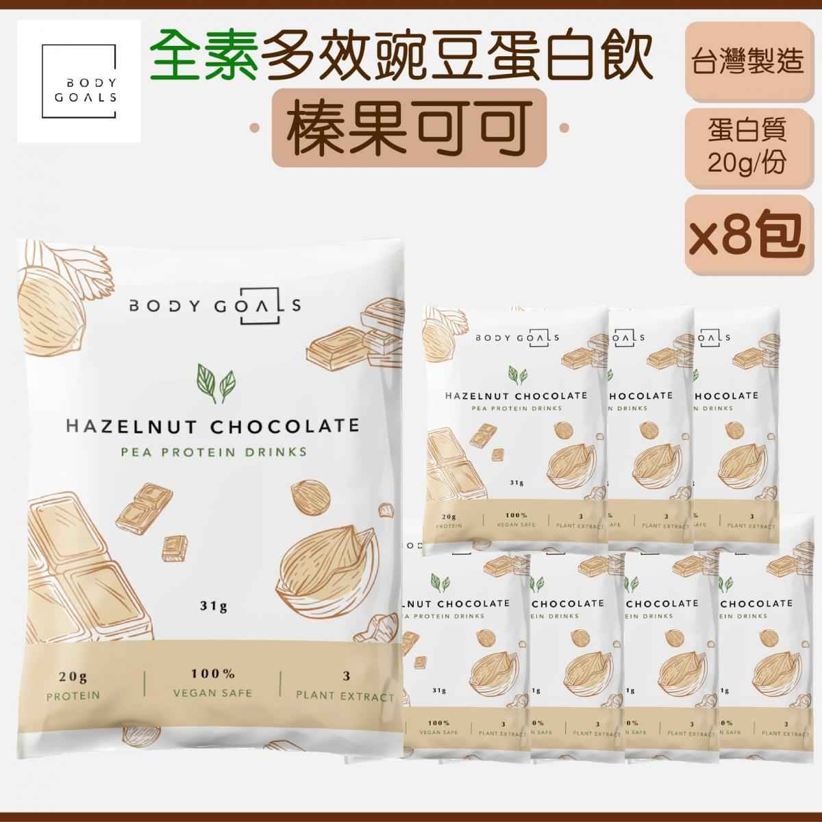 BODY GOALS - 全素多效豌豆蛋白飲 - 榛果可可 (8包)