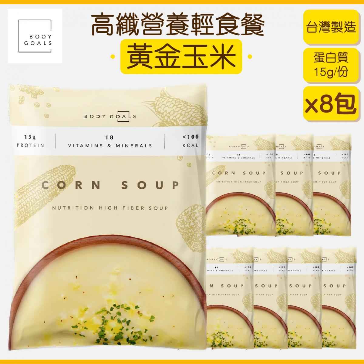 BODY GOALS - 高纖營養輕食餐 - 黃金玉米 (8包)