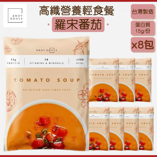 BODY GOALS - 高纖營養輕食餐 - 羅宋蕃茄 (8包)