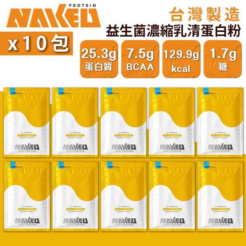 NAKED PROTEIN 益生菌濃縮乳清蛋白粉 伯爵奶茶 36g (10包) - 健康营养选择