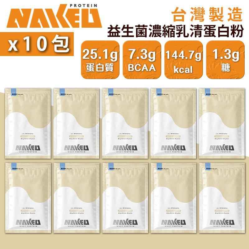 NAKED PROTEIN 益生菌濃縮乳清蛋白粉 純白杏仁口味 36g 高蛋白 健身增肌 运动营养