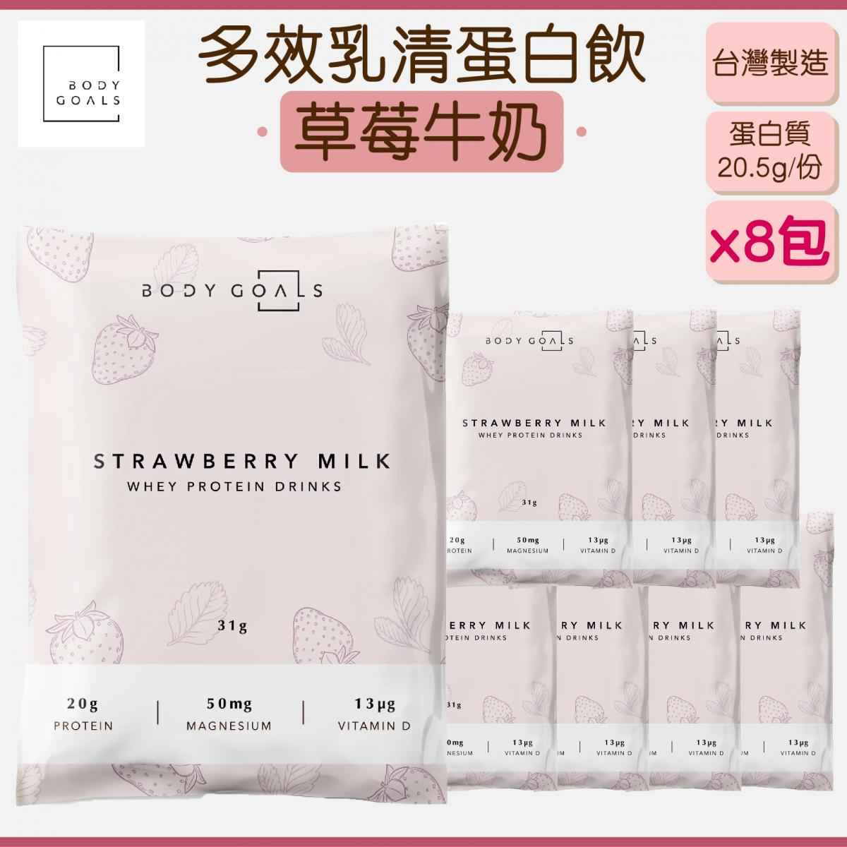 BODY GOALS - 多效乳清蛋白飲 - 草莓牛奶 (8包)