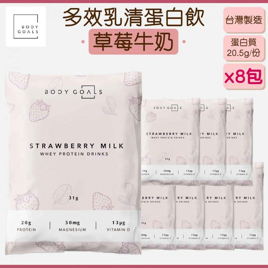BODY GOALS - 多效乳清蛋白飲 - 草莓牛奶 (8包)