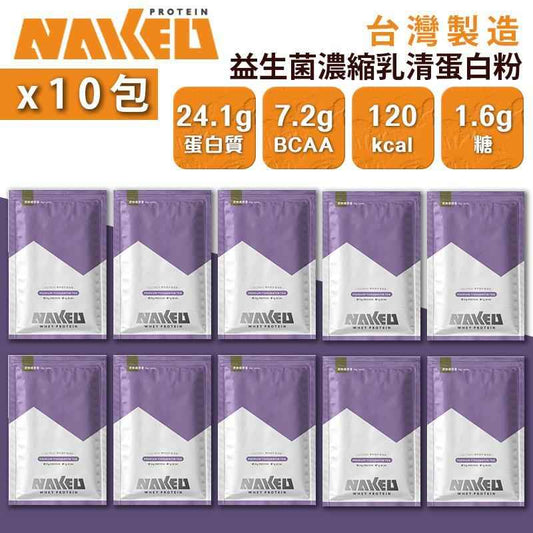 NAKED PROTEIN 益生菌濃縮乳清蛋白粉 匠焙鐵觀音 36g (10包) 高蛋白 健康飲品 促進消化