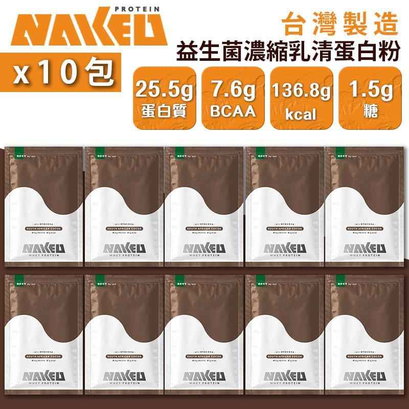 NAKED PROTEIN 益生菌濃縮乳清蛋白粉 - 南非可可口味（36g x 10包）高蛋白低糖健康飲品