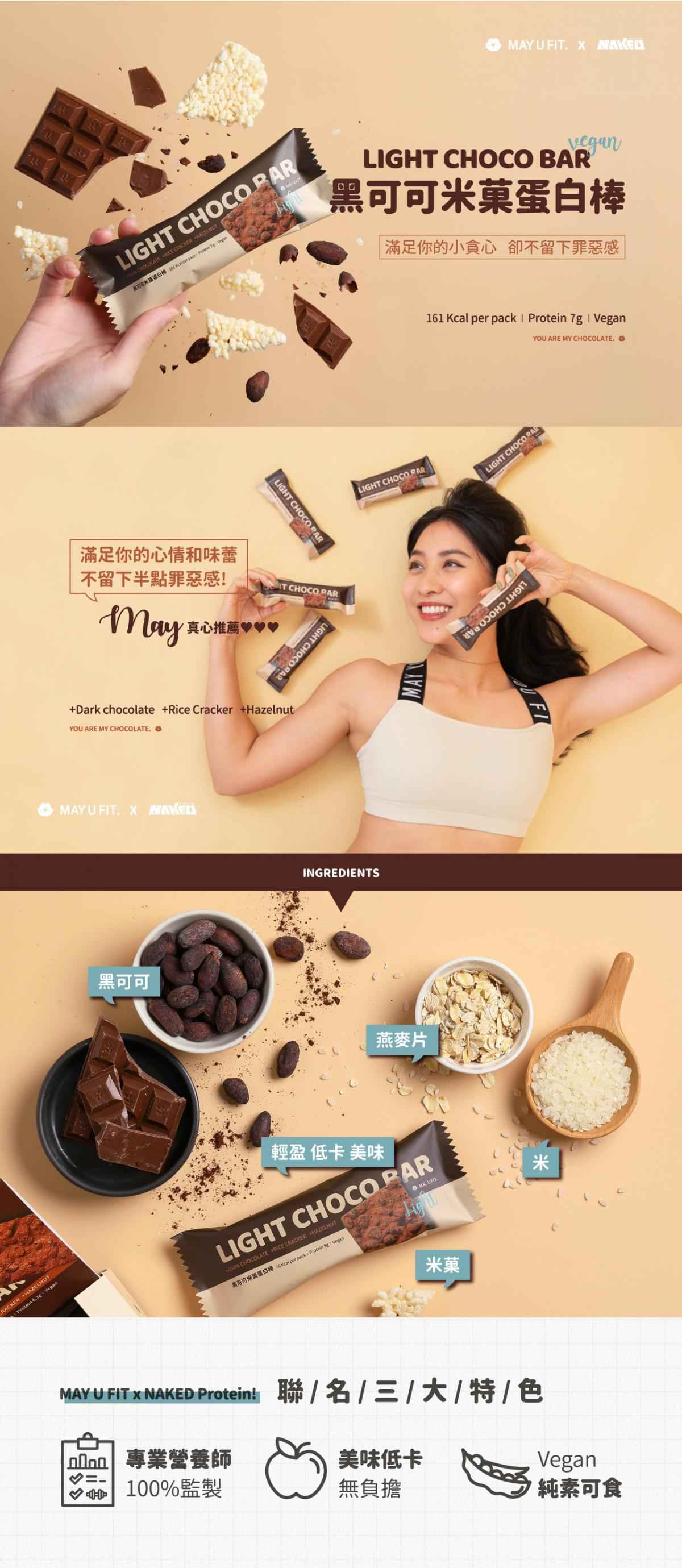純素黑可可米菓蛋白棒 (8入/盒)