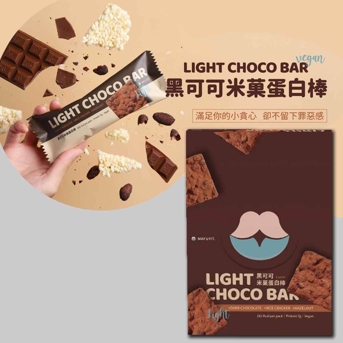 純素黑可可米菓蛋白棒 (8入/盒)