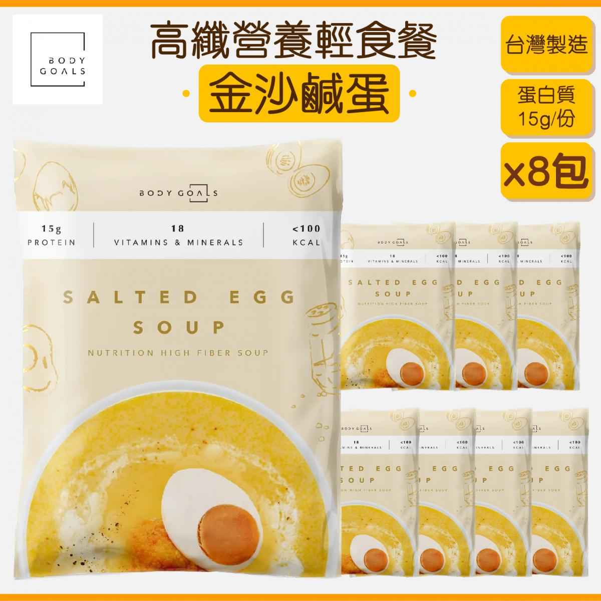 BODY GOALS - 高纖營養輕食餐 - 金沙鹹蛋 (8包)