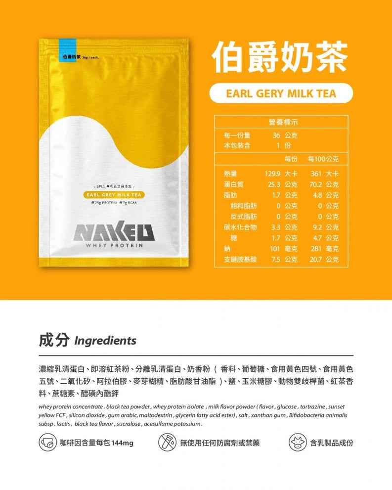 NAKED PROTEIN 益生菌濃縮乳清蛋白粉 伯爵奶茶 36g (10包) - 健康营养选择