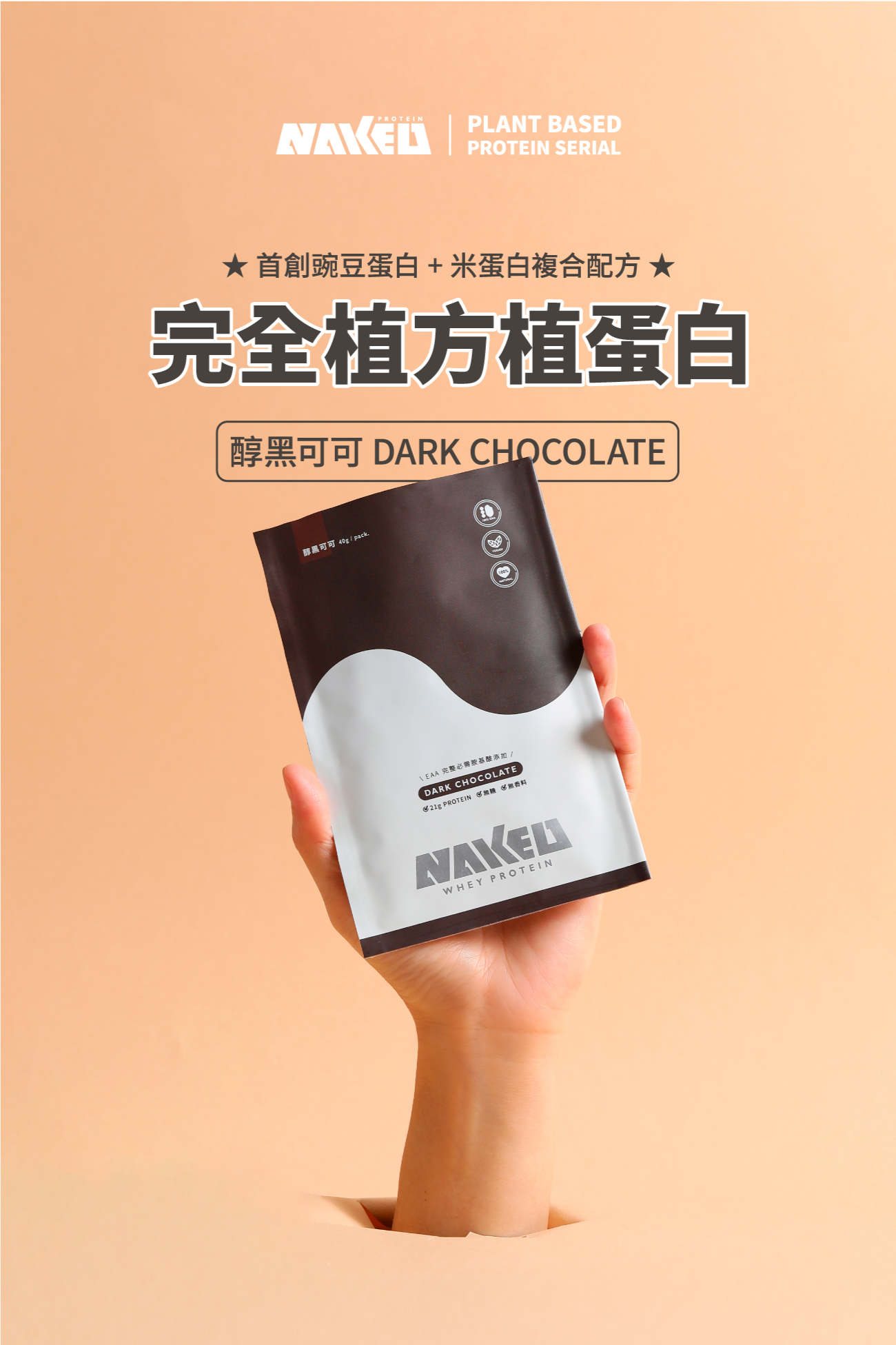 NAKED PROTEIN 植物蛋白粉 醇黑可可味 40g (10包) | 台灣純素健康營養補充品
