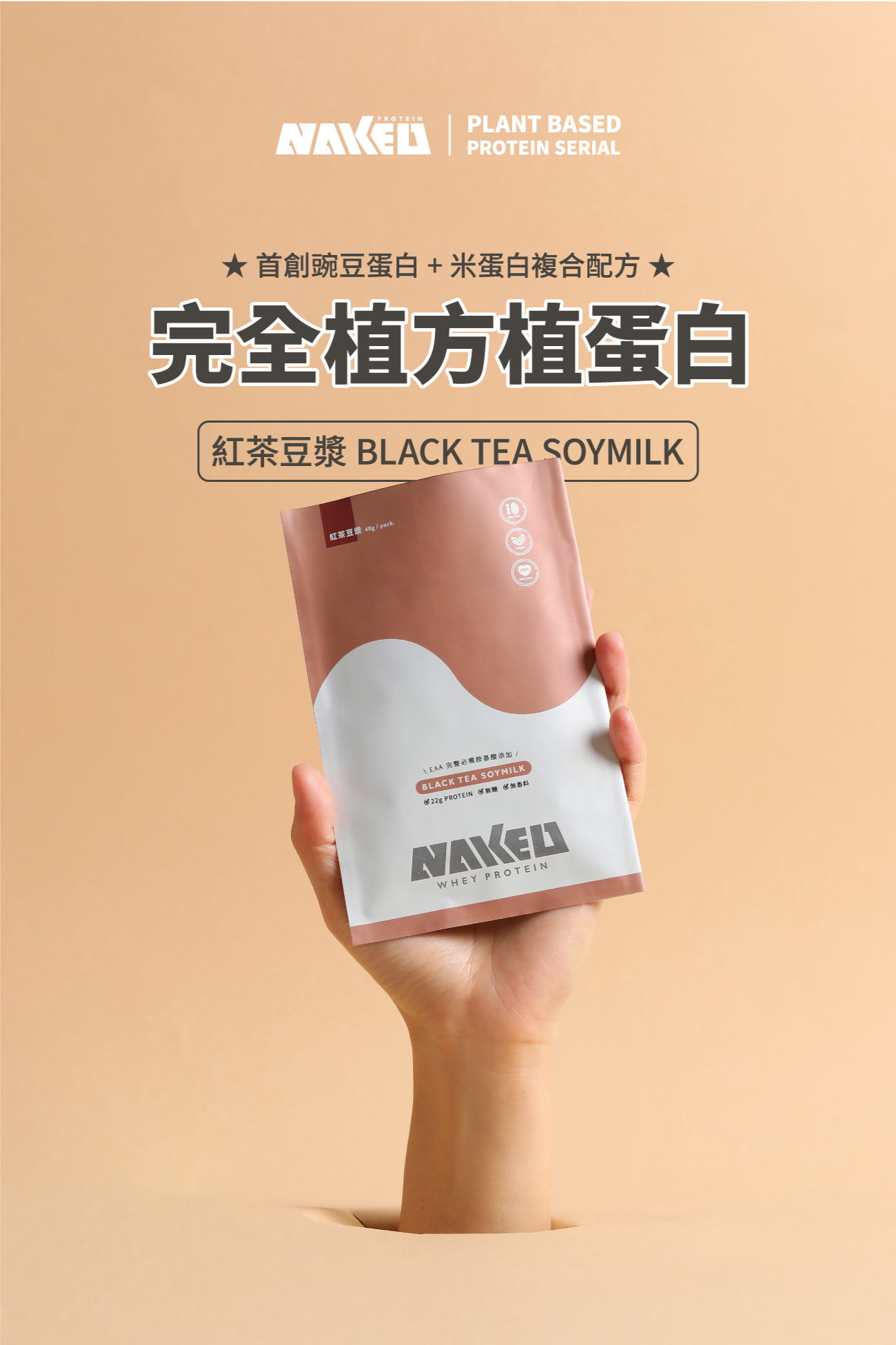 NAKED PROTEIN - 植物蛋白粉 - 紅茶豆漿 40g (10包) 純素