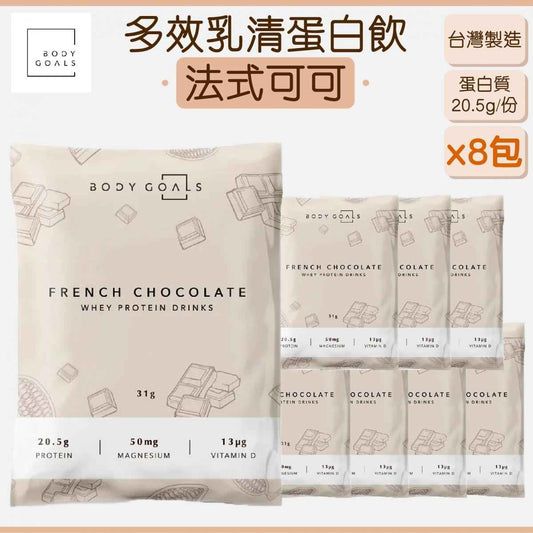 BODY GOALS - 多效乳清蛋白飲 - 法式可可 (8包)