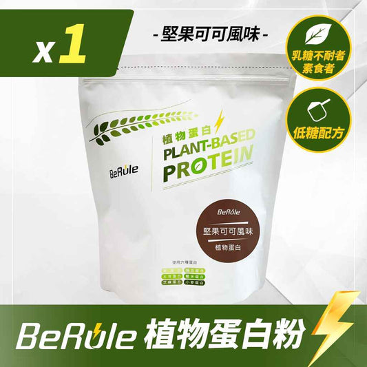 BeRule【大包裝】乳清蛋白粉  (堅果可可)  1KG裝