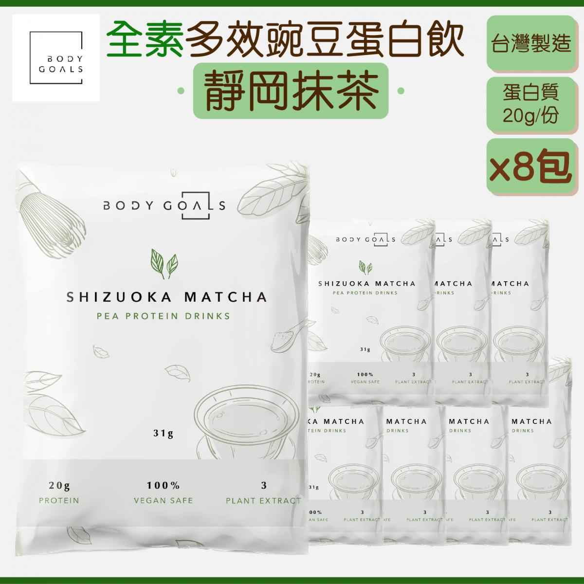BODY GOALS - 多效乳清蛋白飲 - 靜岡抹茶 (8包)