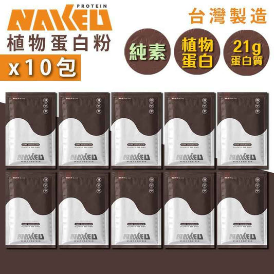 NAKED PROTEIN 植物蛋白粉 醇黑可可味 40g (10包) | 台灣純素健康營養補充品